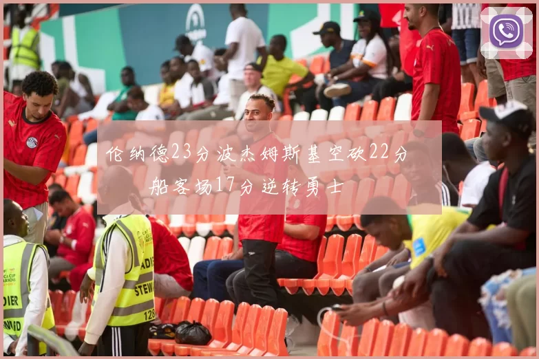 伦纳德23分波杰姆斯基空砍22分 快船客场17分逆转勇士