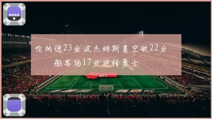 伦纳德23分波杰姆斯基空砍22分 快船客场17分逆转勇士
