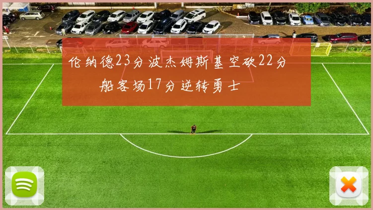 伦纳德23分波杰姆斯基空砍22分 快船客场17分逆转勇士