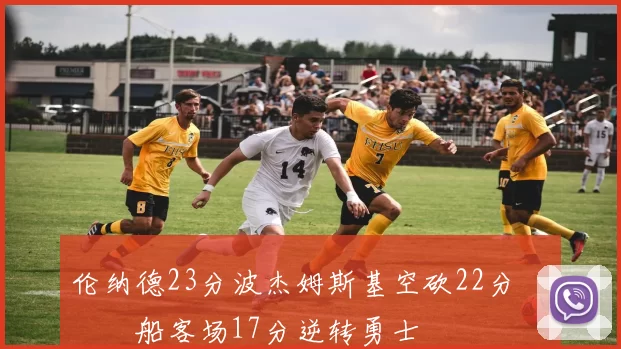 伦纳德23分波杰姆斯基空砍22分 快船客场17分逆转勇士