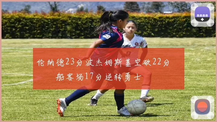 伦纳德23分波杰姆斯基空砍22分 快船客场17分逆转勇士