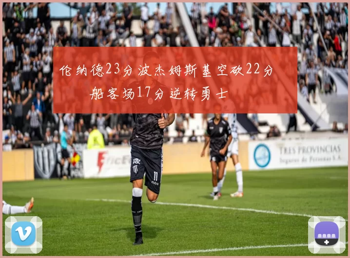 伦纳德23分波杰姆斯基空砍22分 快船客场17分逆转勇士