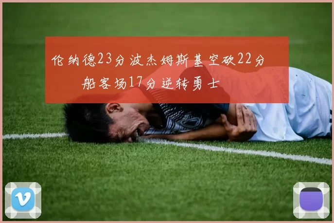 伦纳德23分波杰姆斯基空砍22分 快船客场17分逆转勇士