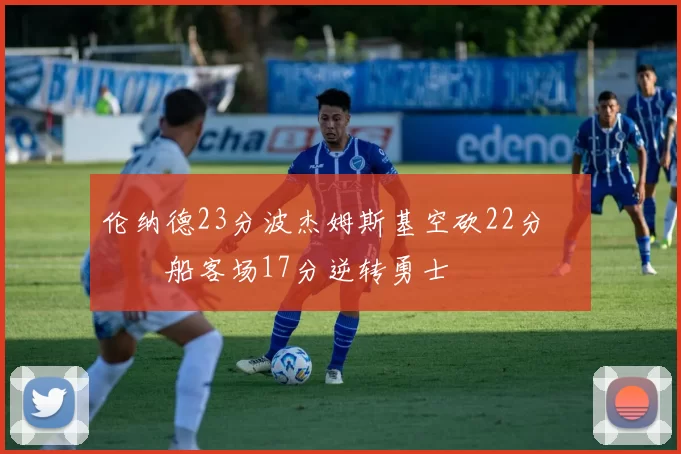 伦纳德23分波杰姆斯基空砍22分 快船客场17分逆转勇士