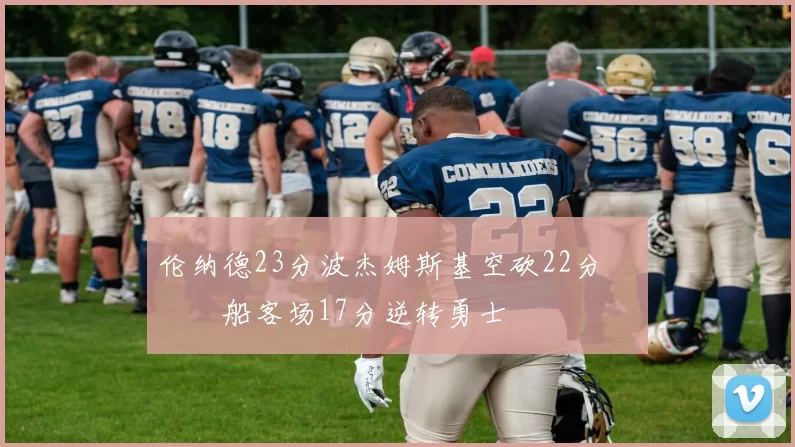 伦纳德23分波杰姆斯基空砍22分 快船客场17分逆转勇士