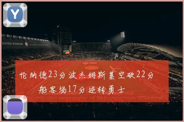 伦纳德23分波杰姆斯基空砍22分 快船客场17分逆转勇士
