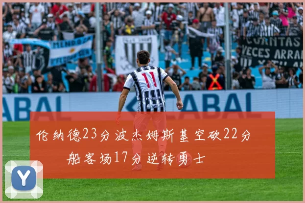 伦纳德23分波杰姆斯基空砍22分 快船客场17分逆转勇士