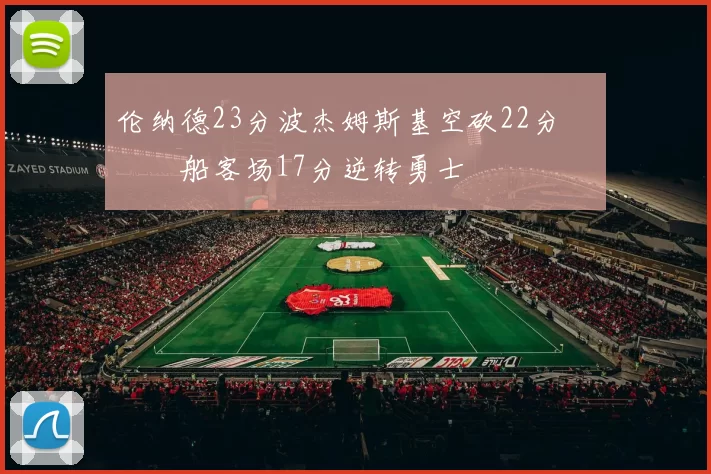 伦纳德23分波杰姆斯基空砍22分 快船客场17分逆转勇士