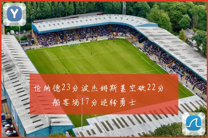 伦纳德23分波杰姆斯基空砍22分 快船客场17分逆转勇士