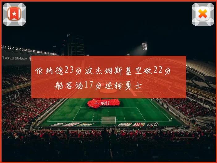 伦纳德23分波杰姆斯基空砍22分 快船客场17分逆转勇士