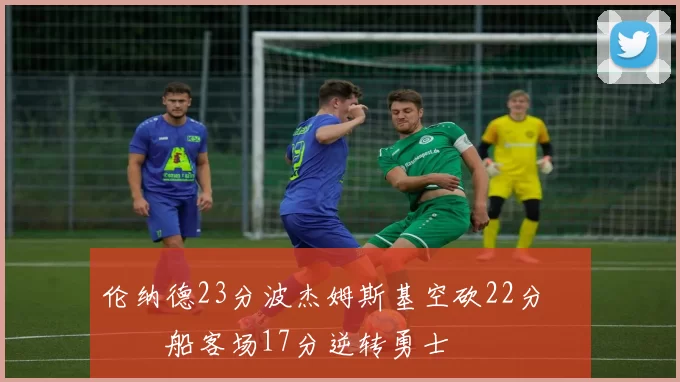 伦纳德23分波杰姆斯基空砍22分 快船客场17分逆转勇士