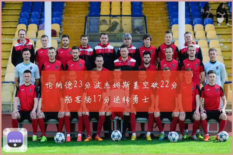 伦纳德23分波杰姆斯基空砍22分 快船客场17分逆转勇士