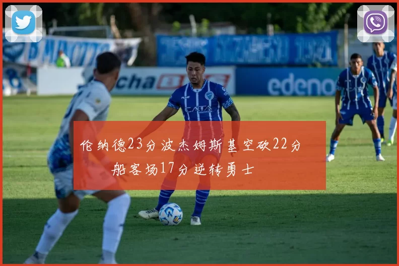 伦纳德23分波杰姆斯基空砍22分 快船客场17分逆转勇士