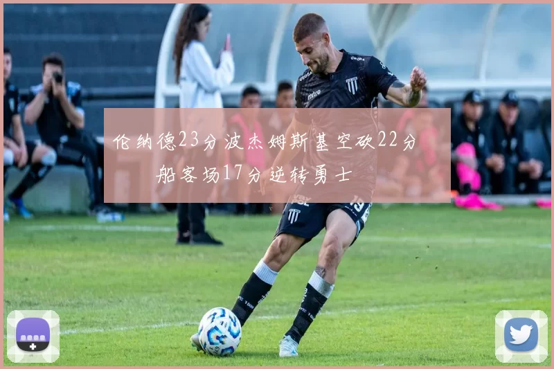 伦纳德23分波杰姆斯基空砍22分 快船客场17分逆转勇士