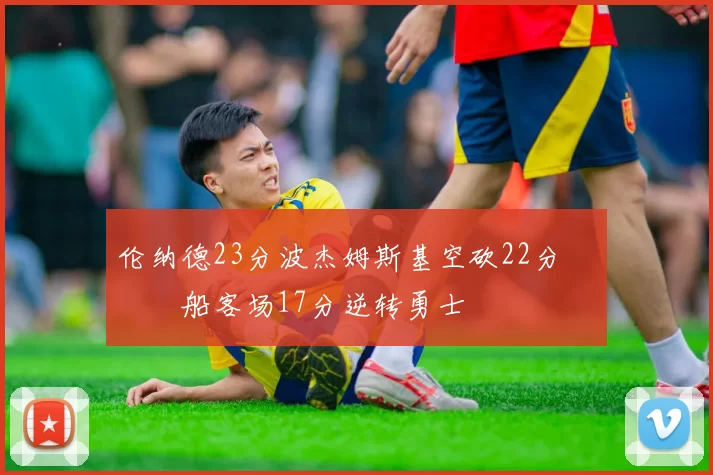 伦纳德23分波杰姆斯基空砍22分 快船客场17分逆转勇士