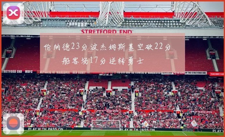 伦纳德23分波杰姆斯基空砍22分 快船客场17分逆转勇士