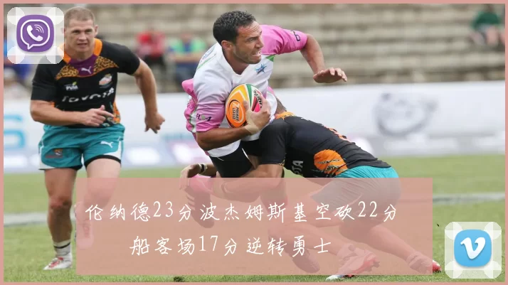 伦纳德23分波杰姆斯基空砍22分 快船客场17分逆转勇士