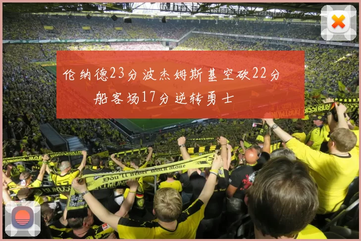 伦纳德23分波杰姆斯基空砍22分 快船客场17分逆转勇士