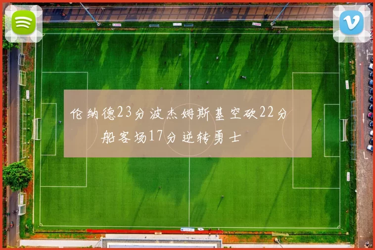 伦纳德23分波杰姆斯基空砍22分 快船客场17分逆转勇士