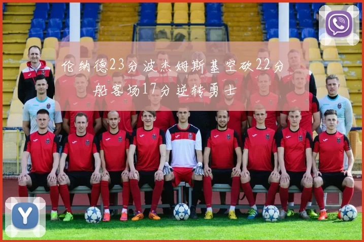 伦纳德23分波杰姆斯基空砍22分 快船客场17分逆转勇士