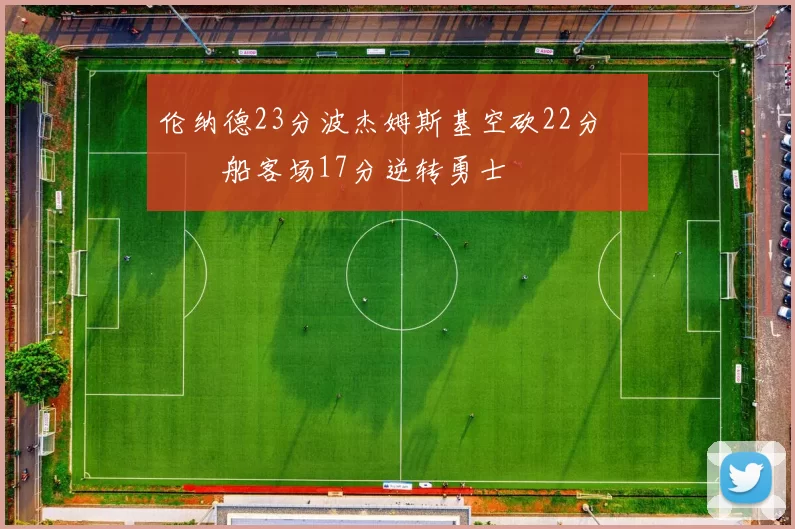 伦纳德23分波杰姆斯基空砍22分 快船客场17分逆转勇士