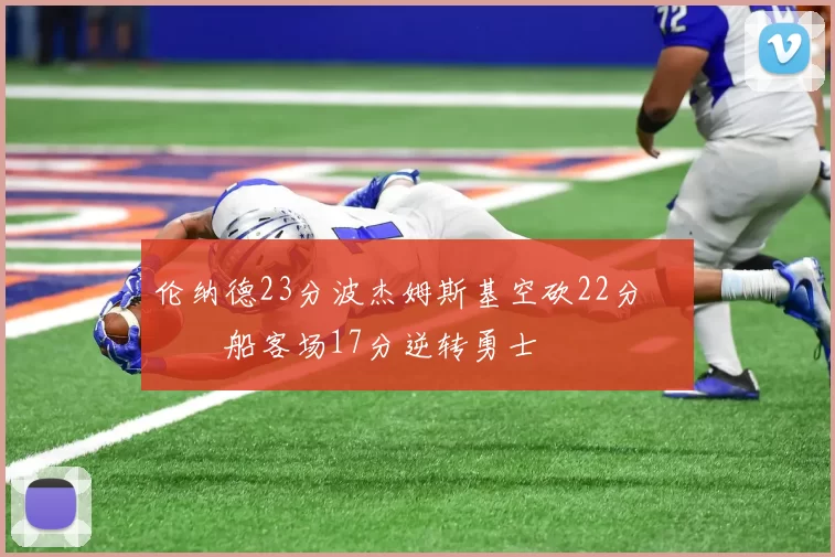 伦纳德23分波杰姆斯基空砍22分 快船客场17分逆转勇士