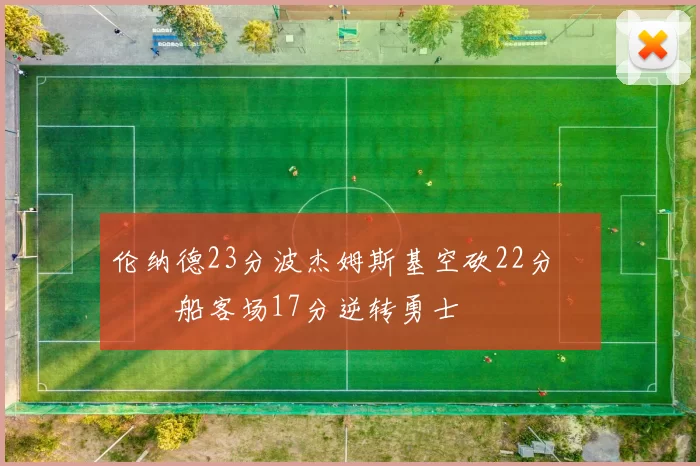 伦纳德23分波杰姆斯基空砍22分 快船客场17分逆转勇士