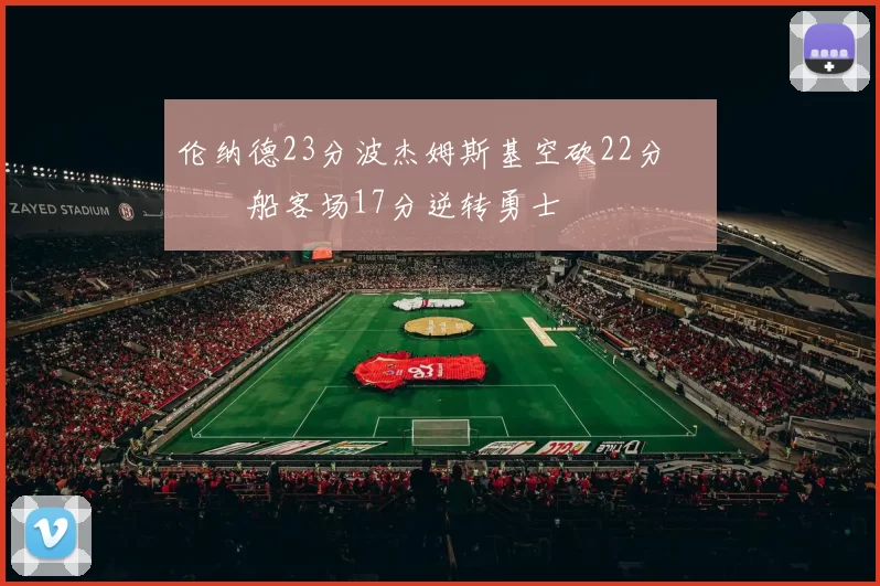 伦纳德23分波杰姆斯基空砍22分 快船客场17分逆转勇士