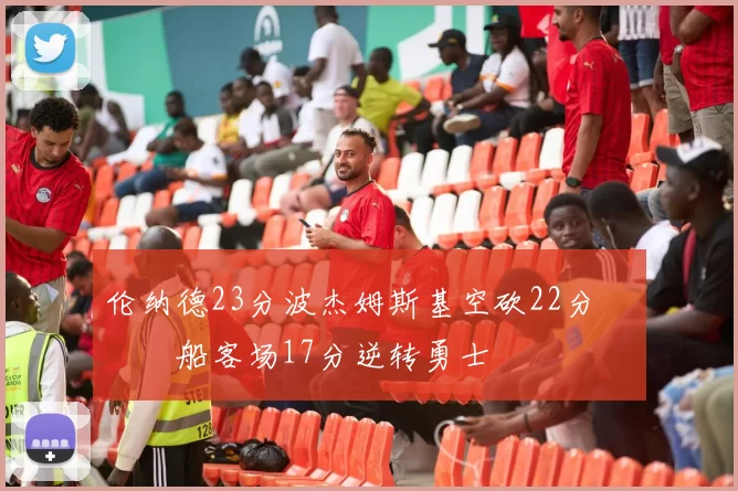 伦纳德23分波杰姆斯基空砍22分 快船客场17分逆转勇士