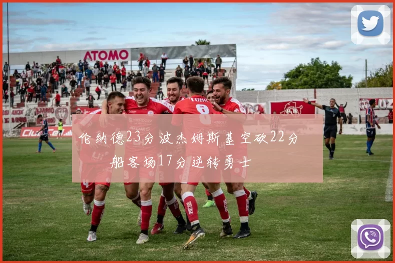 伦纳德23分波杰姆斯基空砍22分 快船客场17分逆转勇士