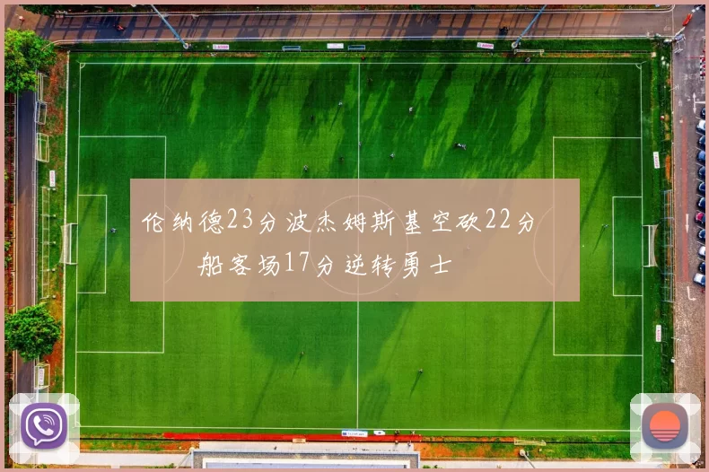 伦纳德23分波杰姆斯基空砍22分 快船客场17分逆转勇士