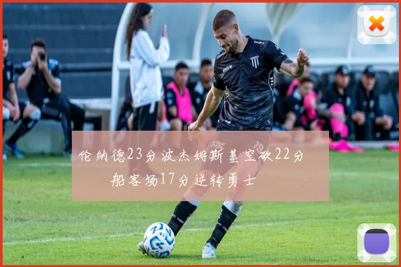 伦纳德23分波杰姆斯基空砍22分 快船客场17分逆转勇士