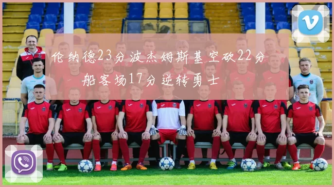 伦纳德23分波杰姆斯基空砍22分 快船客场17分逆转勇士