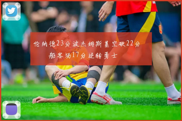 伦纳德23分波杰姆斯基空砍22分 快船客场17分逆转勇士