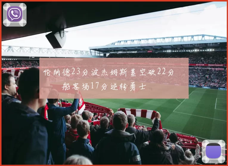 伦纳德23分波杰姆斯基空砍22分 快船客场17分逆转勇士