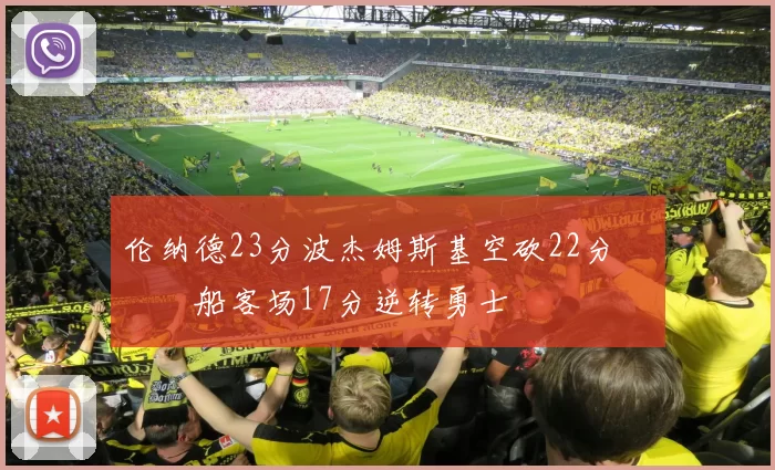 伦纳德23分波杰姆斯基空砍22分 快船客场17分逆转勇士