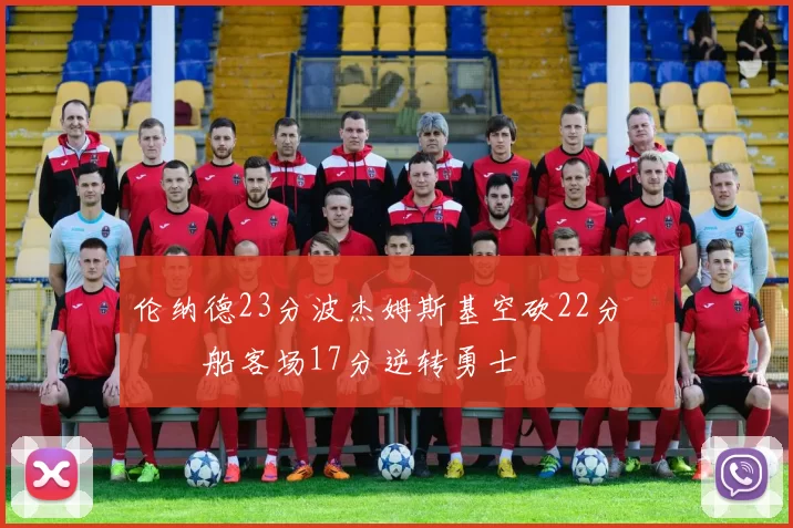 伦纳德23分波杰姆斯基空砍22分 快船客场17分逆转勇士