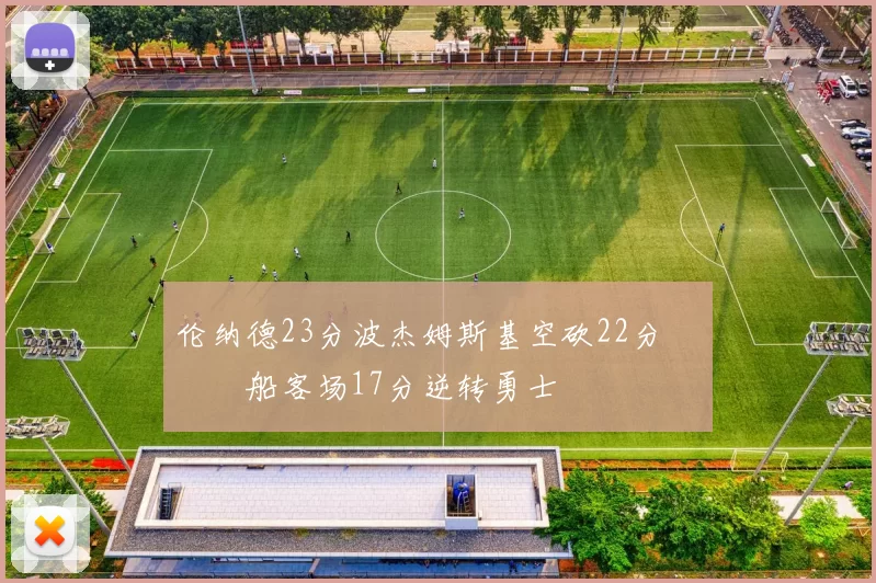 伦纳德23分波杰姆斯基空砍22分 快船客场17分逆转勇士