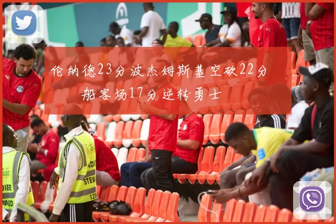 伦纳德23分波杰姆斯基空砍22分 快船客场17分逆转勇士