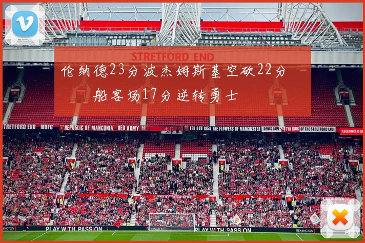 伦纳德23分波杰姆斯基空砍22分 快船客场17分逆转勇士