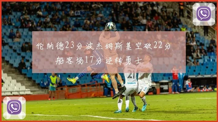 伦纳德23分波杰姆斯基空砍22分 快船客场17分逆转勇士