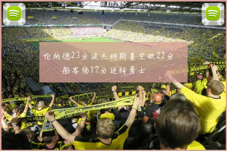 伦纳德23分波杰姆斯基空砍22分 快船客场17分逆转勇士