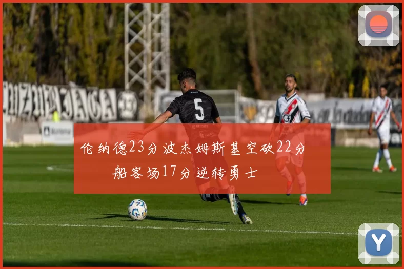 伦纳德23分波杰姆斯基空砍22分 快船客场17分逆转勇士