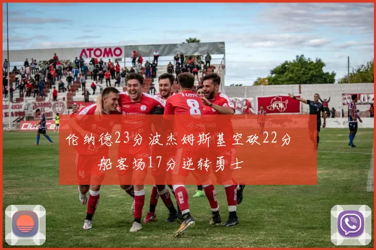 伦纳德23分波杰姆斯基空砍22分 快船客场17分逆转勇士