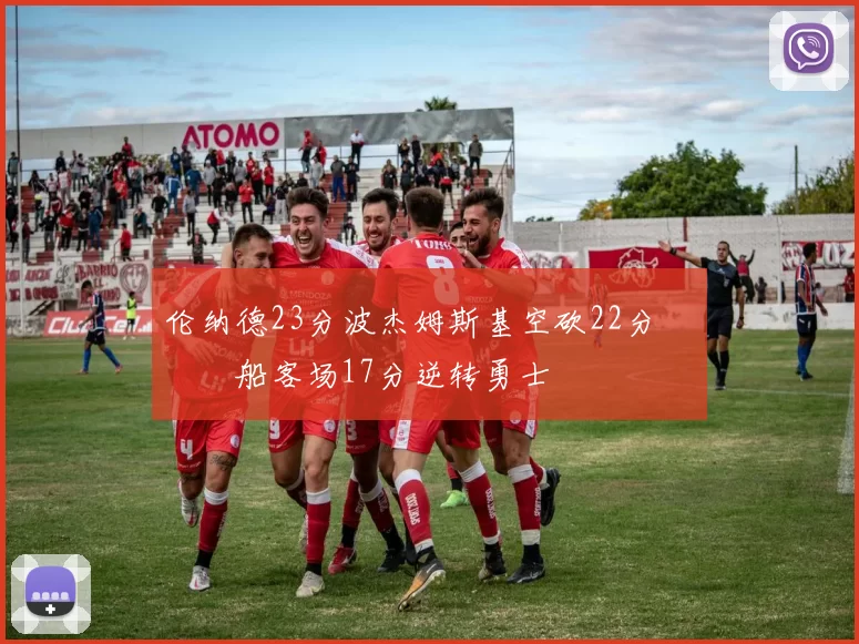 伦纳德23分波杰姆斯基空砍22分 快船客场17分逆转勇士