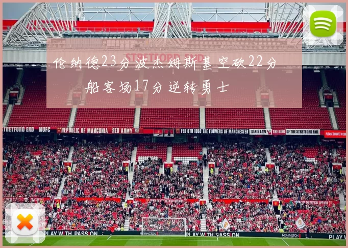 伦纳德23分波杰姆斯基空砍22分 快船客场17分逆转勇士