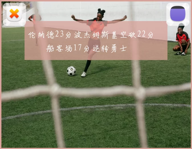 伦纳德23分波杰姆斯基空砍22分 快船客场17分逆转勇士