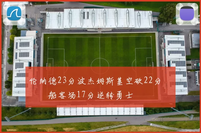 伦纳德23分波杰姆斯基空砍22分 快船客场17分逆转勇士