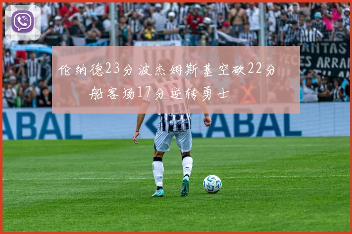 伦纳德23分波杰姆斯基空砍22分 快船客场17分逆转勇士