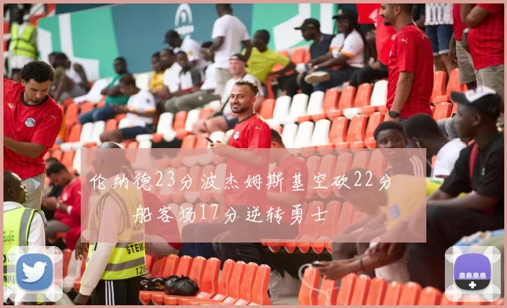 伦纳德23分波杰姆斯基空砍22分 快船客场17分逆转勇士